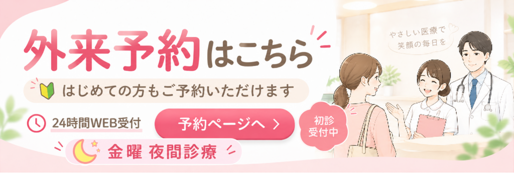 外来予約はこちら
